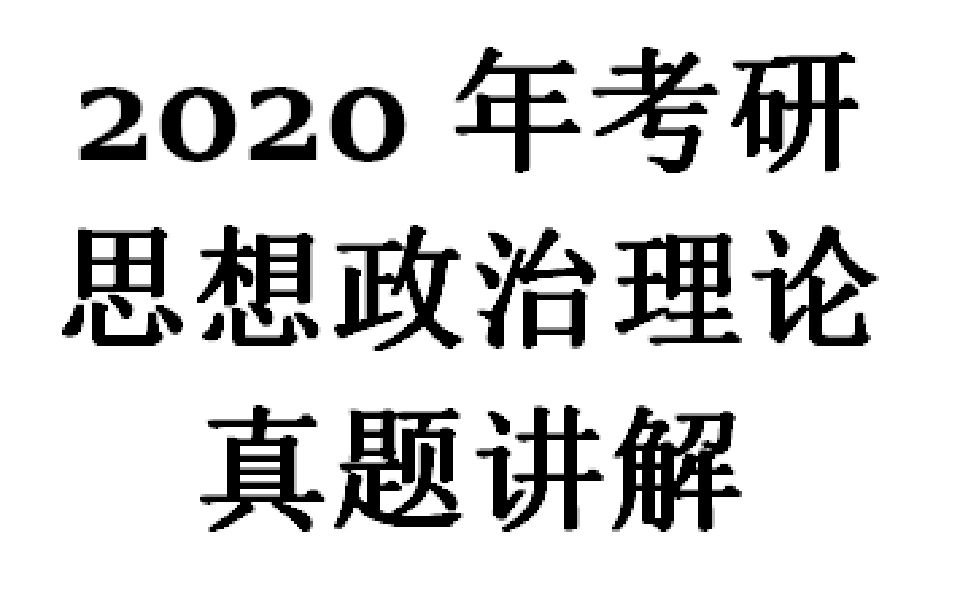 [图]2020年考研思想政治理论真题讲解