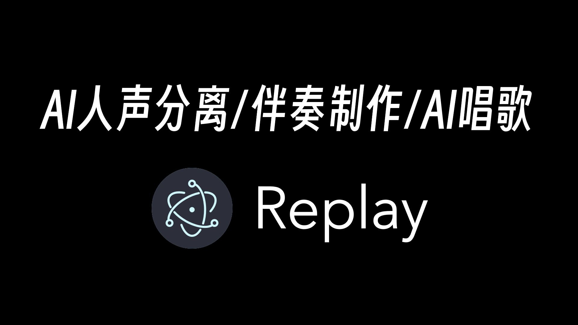 人声分离/伴奏制作/AI唱歌:AI音频软件Replay哔哩哔哩bilibili