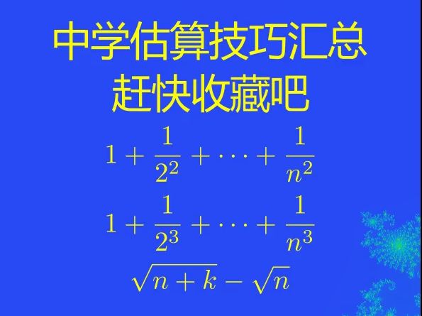 学霸都不一定会的估算技巧大汇总哔哩哔哩bilibili