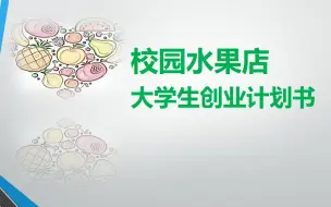 Download Video: 校园水果店大学生创业计划书