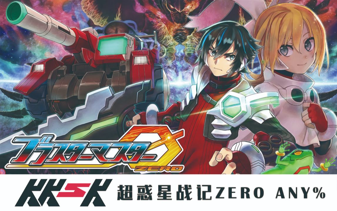 [图][KKSK]2019杭州 看看谁快 《超惑星战记ZERO》Any%速通