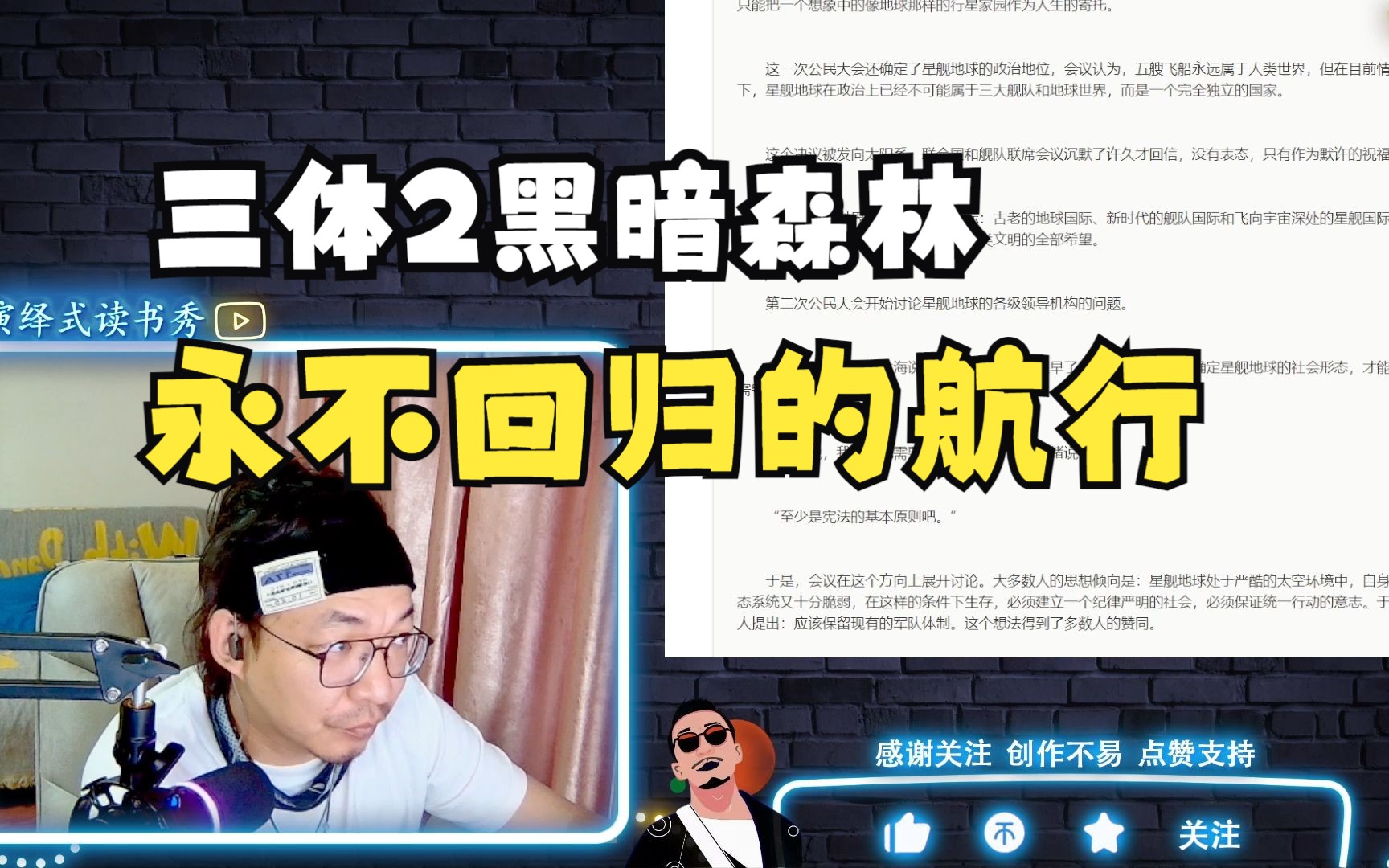 [图]【老李听书】编导听书系列～永不回归的航行！~三体2黑暗森林第83集！b站船新的reaction。