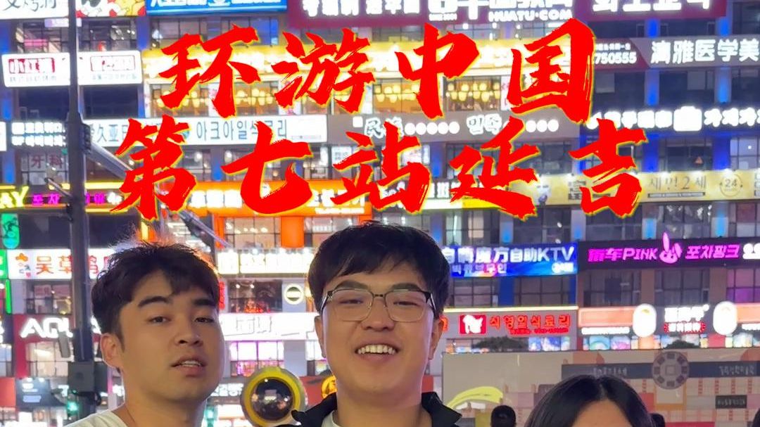 环游中国第七站，延吉