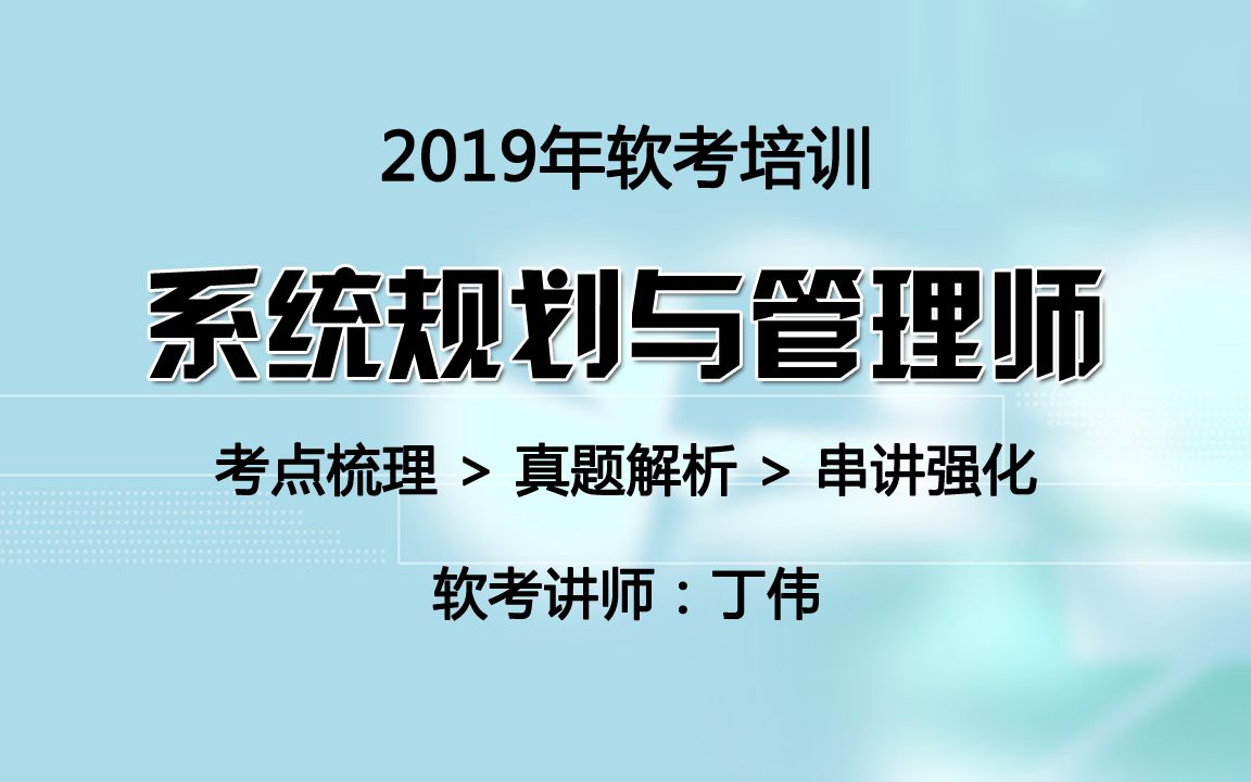 [图]2019年软考系统规划与管理师考试介绍及备考经验