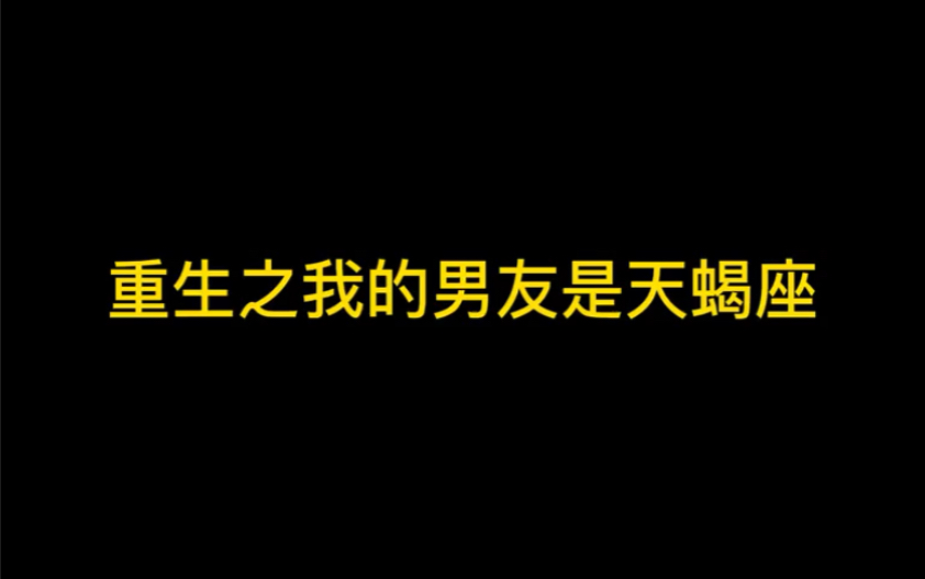 [图]灯阑-重生之我的男友是天蝎座！