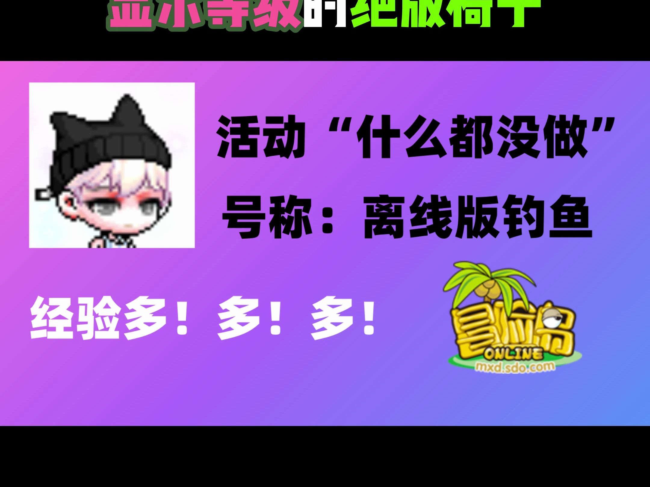 冒险岛送经验活动和显示等级的绝版椅子冒险岛