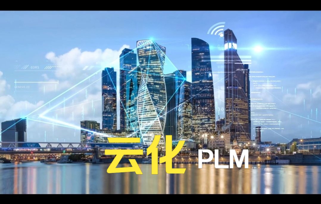 被业界低估的PLM,正在成为工业互联网的核心哔哩哔哩bilibili