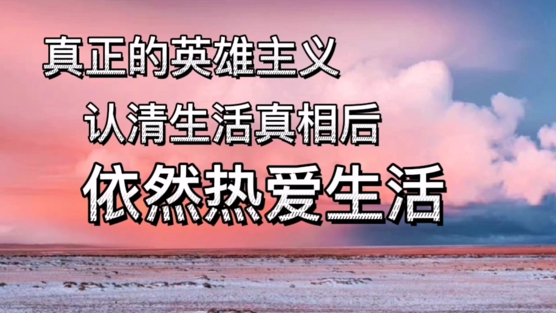 真正的英雄主义,是认清生活的真相后,依然热爱生活_哔哩哔哩_bilibili