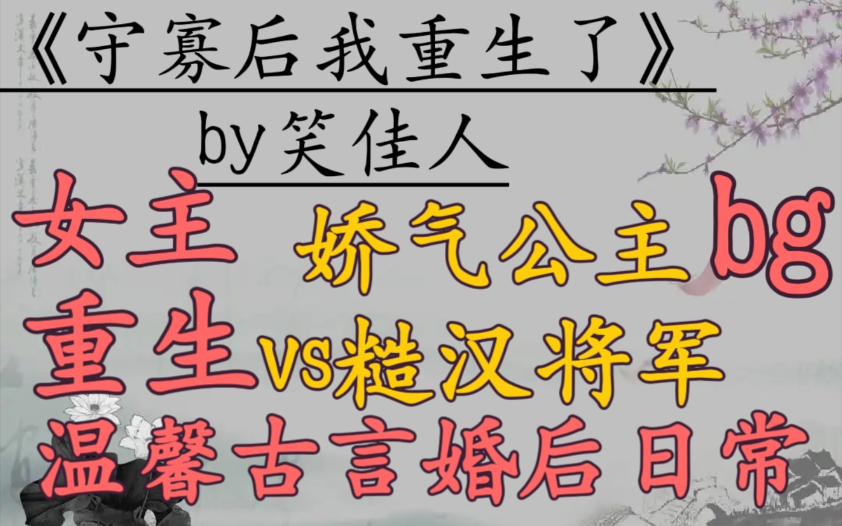 【完结古言推文】娇气公主vs糙汉将军,女主重生,婚后日常,温馨向古言!《守寡后我重生了》 by笑佳人哔哩哔哩bilibili