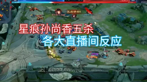 【KPL秋季赛南京Hero久竞vsRW侠】星痕孙尚香五杀各大直播间反应