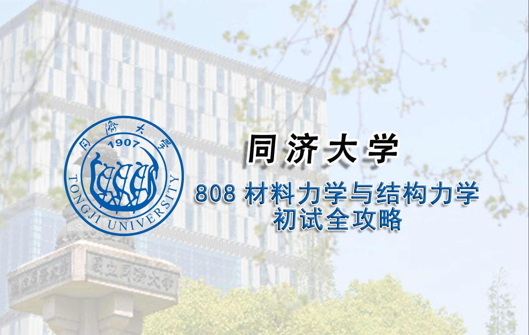【25考研初试全攻略】同济大学808材料力学与结构力学考研上岸经验