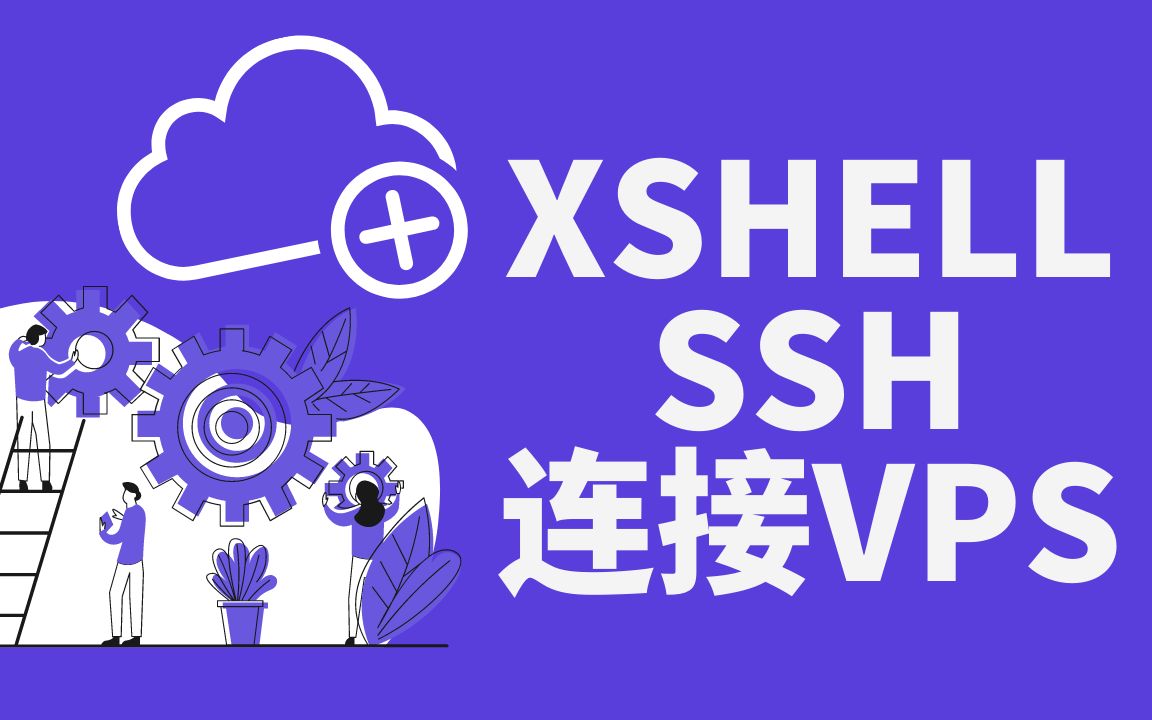 如何使用XShell通过 SSH 密钥连接VPS哔哩哔哩bilibili