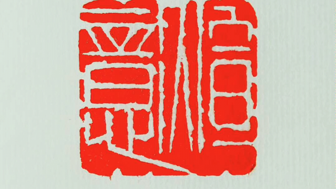 齐派齐白石风格的篆刻作品(二)