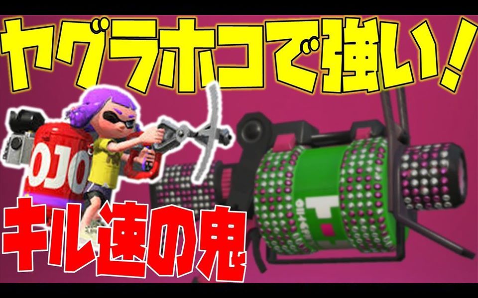 スプラトゥーン2 ヤグラホコの最強シューターはこれ 52ガロンで超