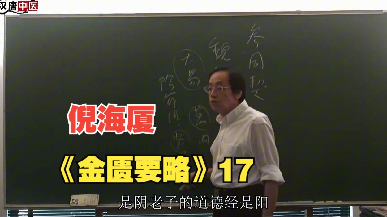 倪海厦《金匮要略》17