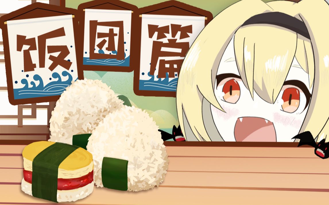 【椎名菜羽】不要那样对待饭团啊!(日本之形饭团篇)