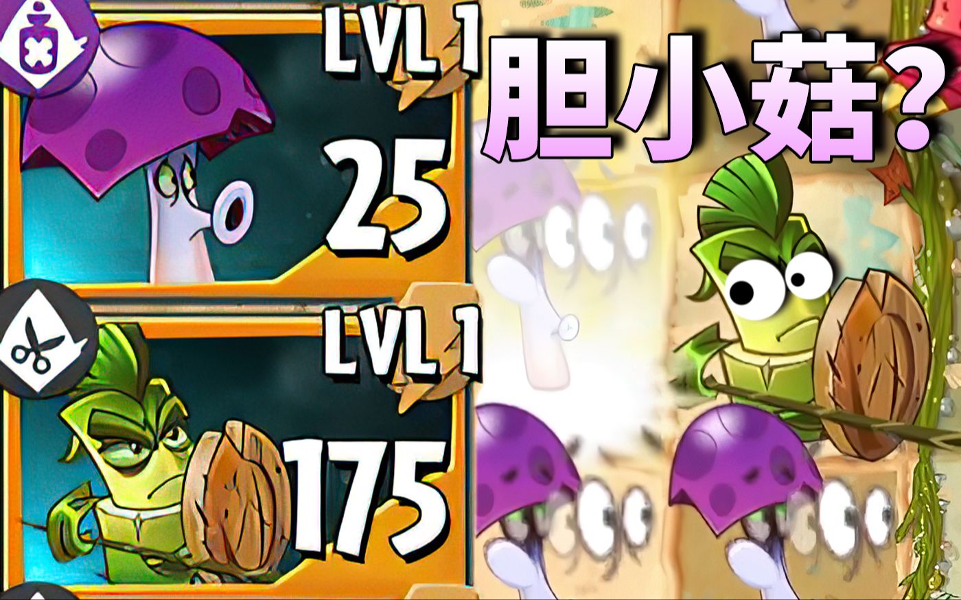 [图]【芦苇】植物大战僵尸2国际版10.6.1新植物介绍-胆小菇ScaredyShroom与斯巴达竹BambooSpartan