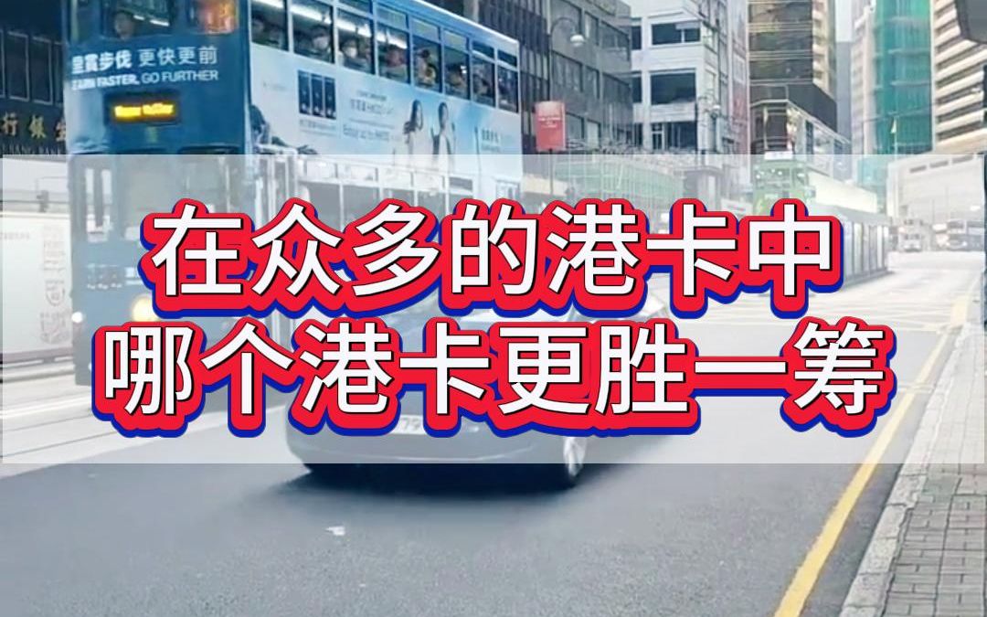 在众多的港卡中,渣打、汇丰、中银哪个更胜一筹呢?哔哩哔哩bilibili