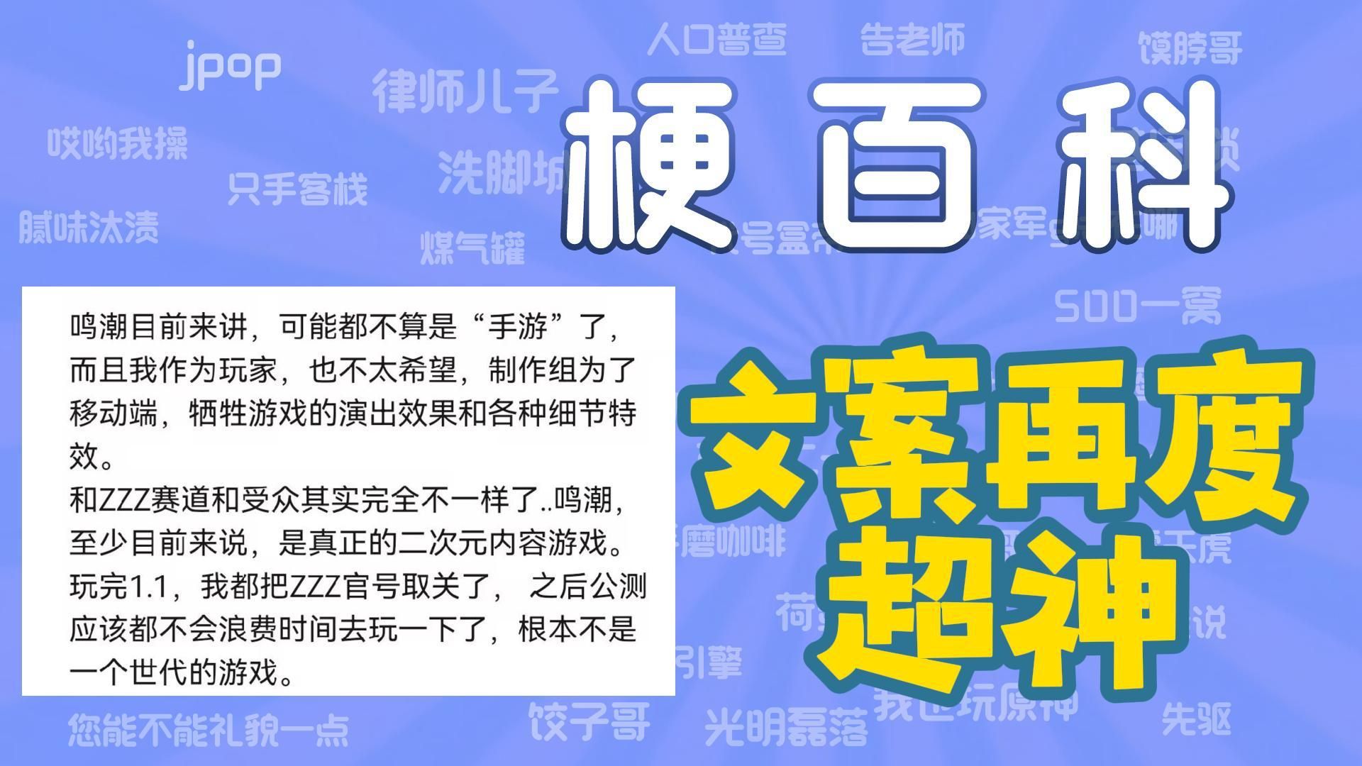 【梗百科】“文案再度超神”是什么梗,鸣潮新版本直接封神!手机游戏热门视频