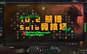 Download Video: 魔兽世界PVP | 10.2 | 熊德 | Solo3v3 | 竞技场 | Alex Moody