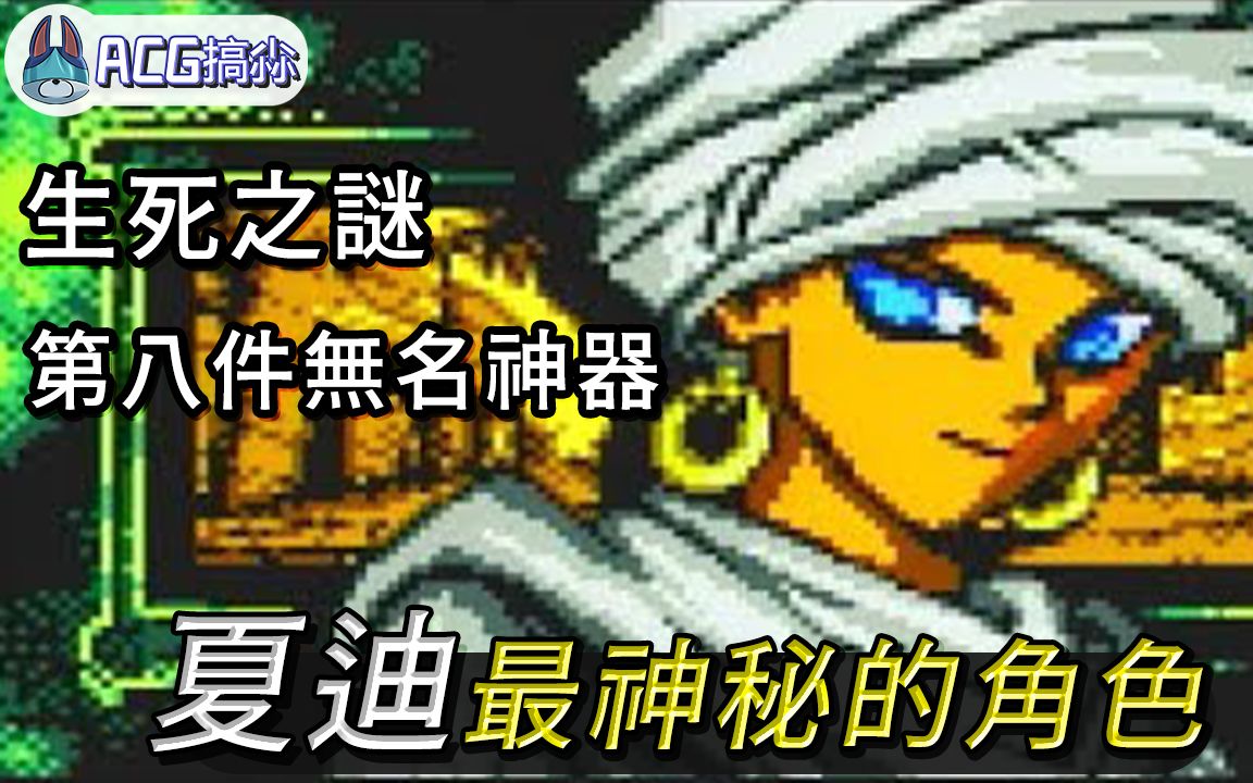 「夏迪」故事开始前就去世,游戏王最神秘的人物【帅狗/ACG搞尛】哔哩哔哩bilibili