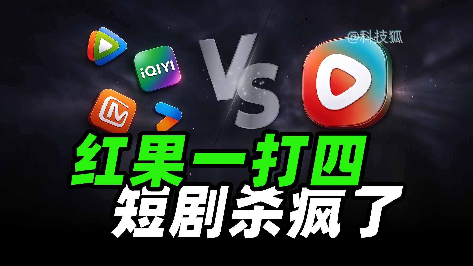 爱优腾芒被按在地上摩擦，深度解读“红果”短剧爆火背后【科技狐】