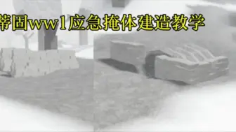 Download Video: roblox 深根蒂固ww1两种新应急掩体教学