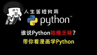 花了3万多买的Python教程全套，全部白嫖分享给大家，入门到精通(Python全栈开发教程）
