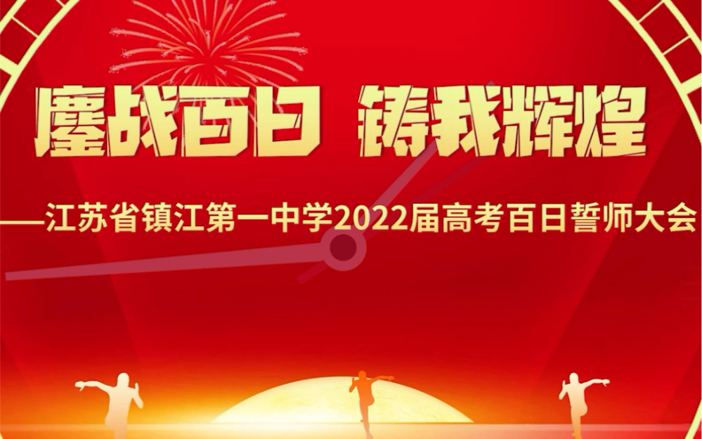 镇江一中2022届高考百日誓师大会哔哩哔哩bilibili