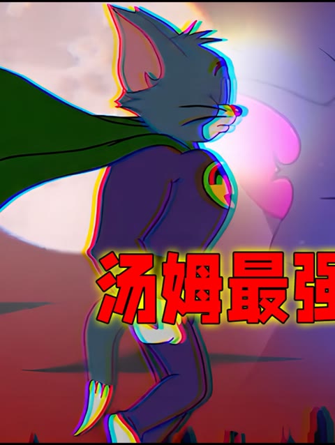汤姆最强形态盘点:化身超人吊打斯派克!自律的汤姆有多可怕?