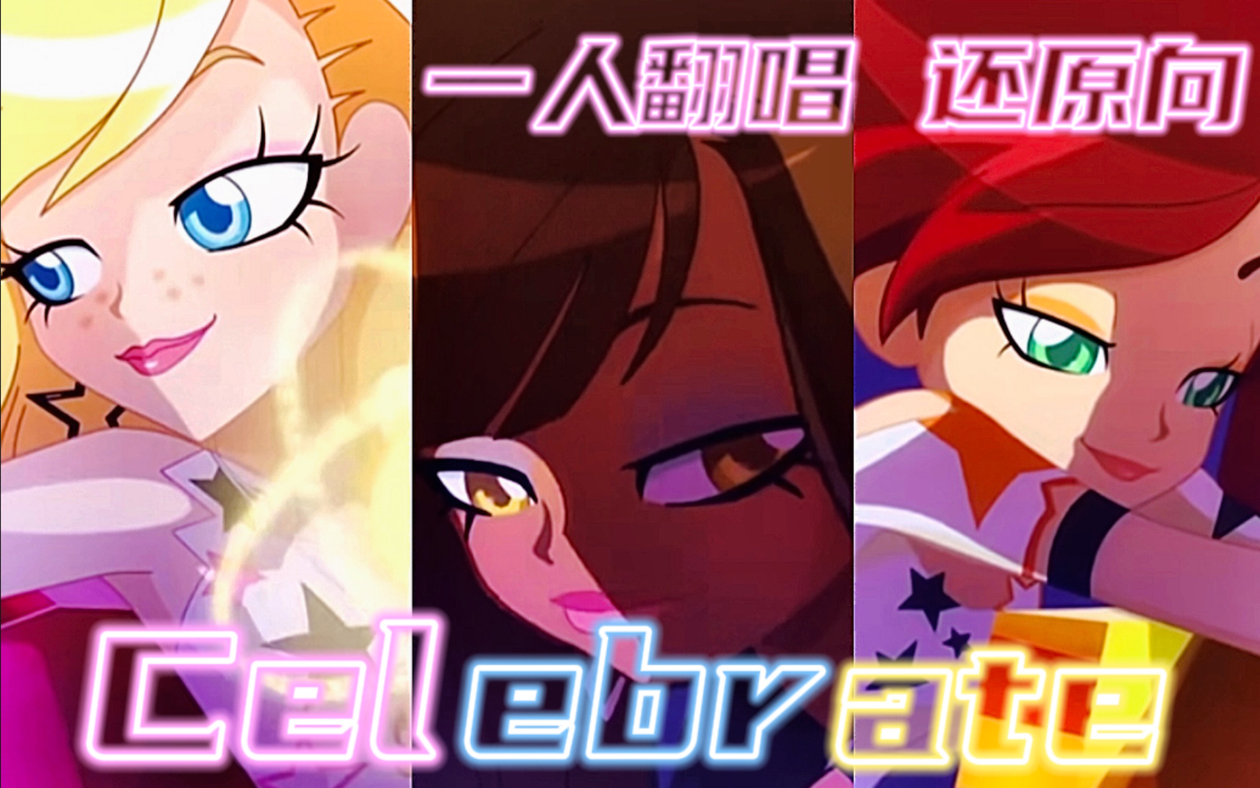 [图]【Lolirocks英文翻唱】「Celebrate」一人翻唱 极致还原/塔莉亚C位 真的不来听听吗？！