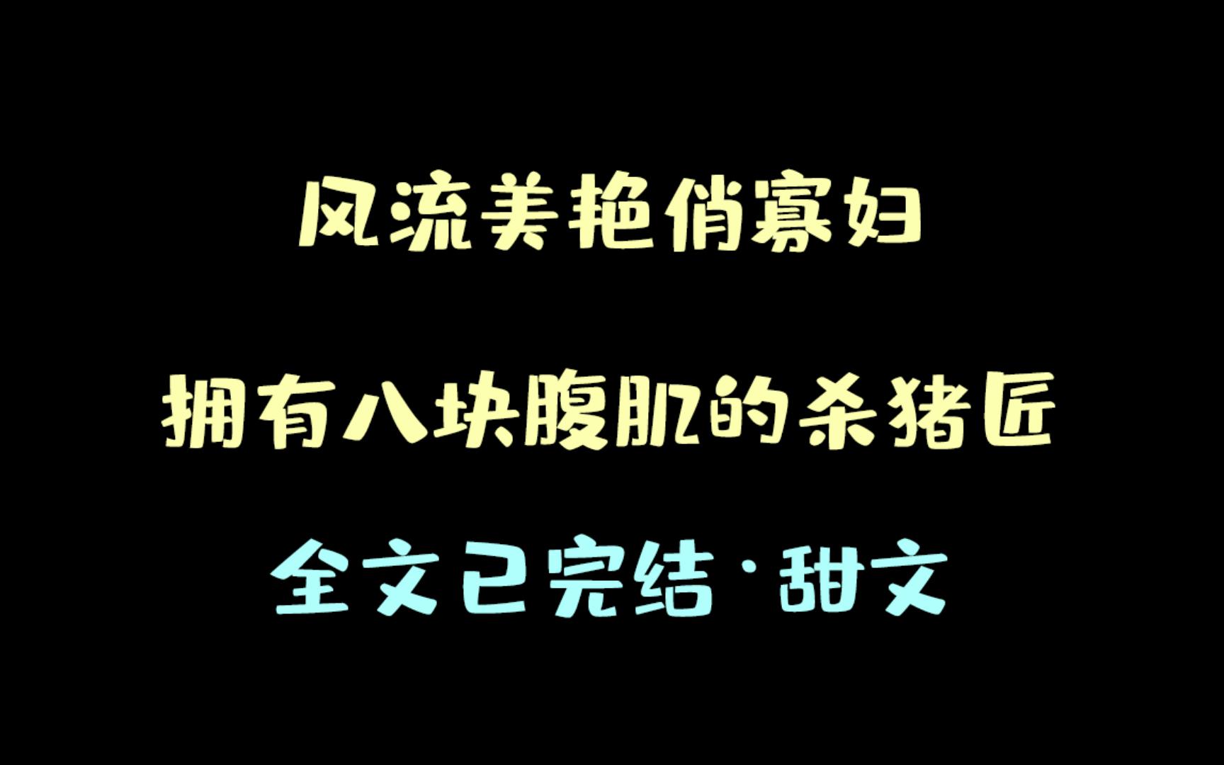 《寡妇的春天》古言 | 沙雕 | 搞笑 | 甜哔哩哔哩bilibili