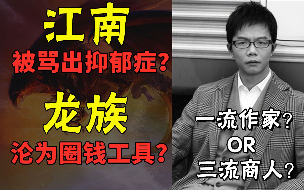 从霸道总裁到抑郁症? 价值1亿的龙族IP该何去何从? 揭秘江南和龙族背后的资本博弈【IP编年史03】哔哩哔哩bilibili