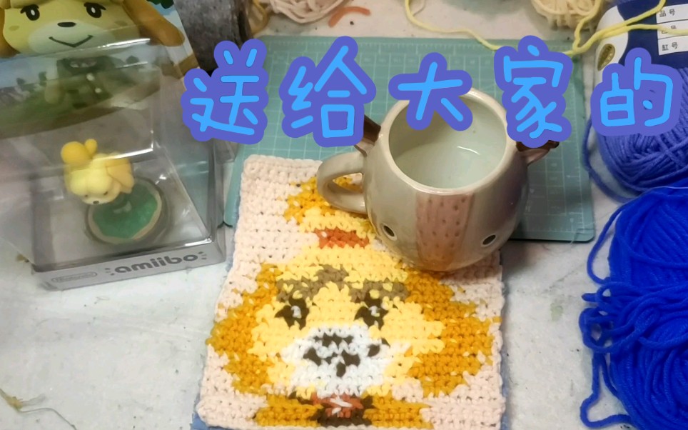 给大家的 动物之森 静江 钩针杯垫 啦!哔哩哔哩bilibili