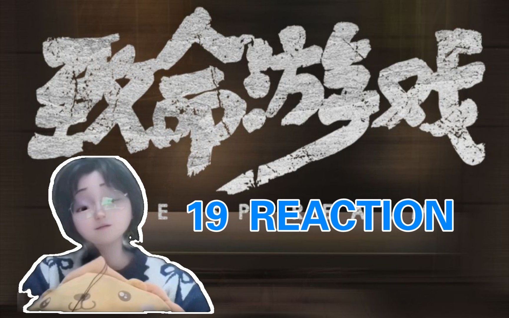 [图]【致命游戏reaction】19 妹妹太吓人了