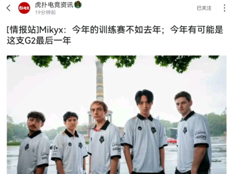 G2辅助Mikyx:今年的训练赛不如去年;今年有可能是这支G2最后一年哔哩哔哩bilibili英雄联盟