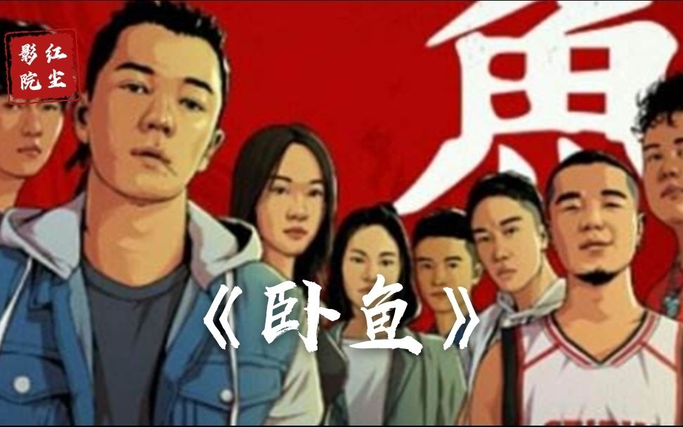 [图]【红尘影院】《卧鱼》：电影版“余罪”