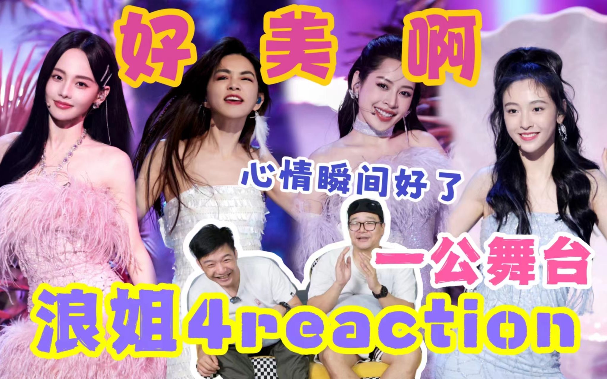 【浪姐4】一公3.0reaction!《叮叮当当》好美啊~哔哩哔哩bilibili