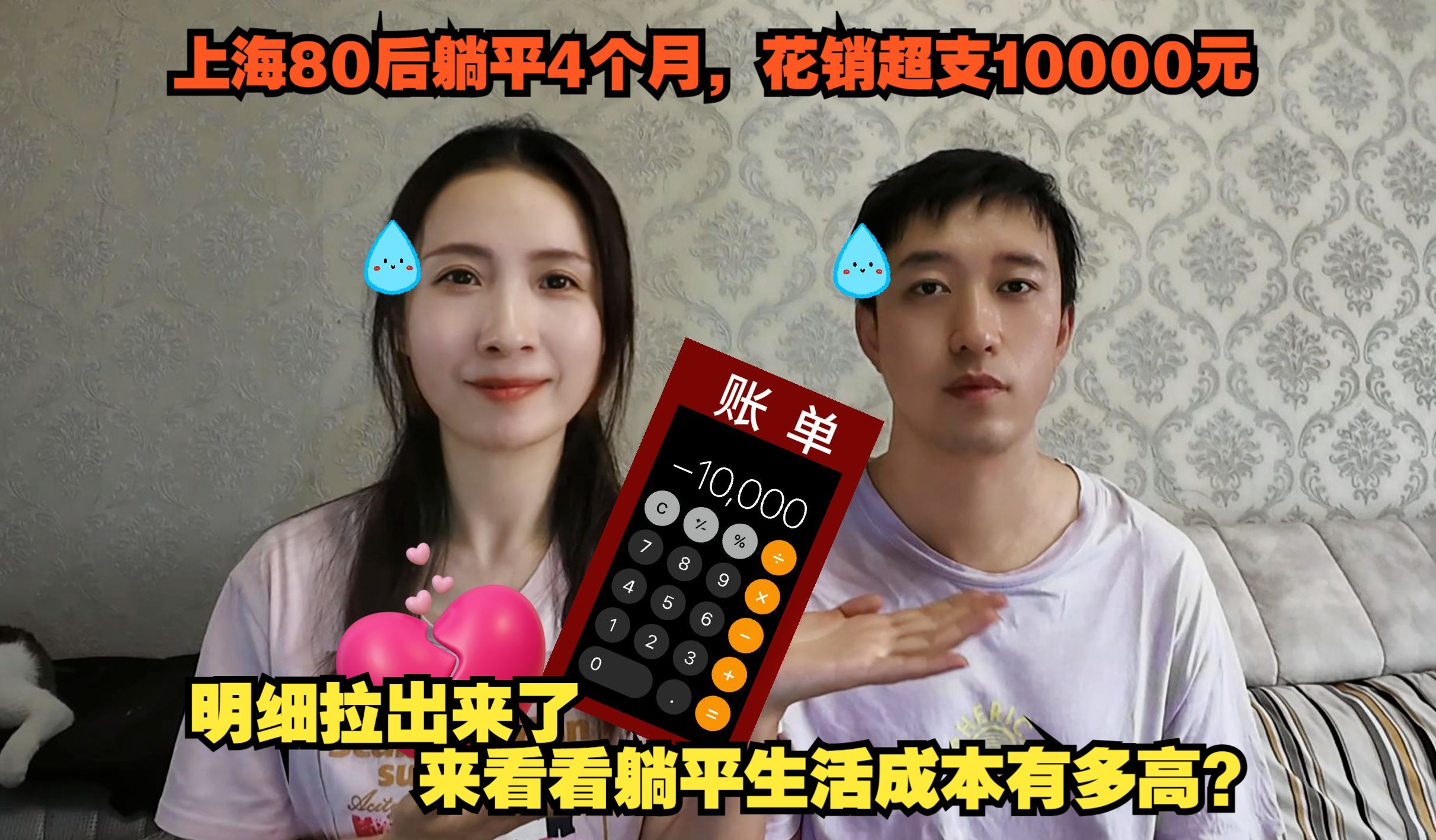 上海80后夫妻躺平4个月,花销超支10000元,来看看躺平生活成本有多高哔哩哔哩bilibili