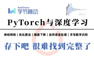 Download Video: 强烈推荐！字节PyTorch与深度学习全套教程！恨不得马上就学会的PyTorch入门到实战课程！自然语言处理/神经网络/优化算法/手写数字识别/机器人