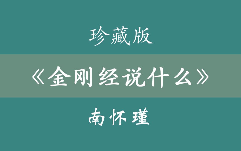 【珍藏版】南怀瑾讲述《金刚经说什么》建议收藏哔哩哔哩bilibili