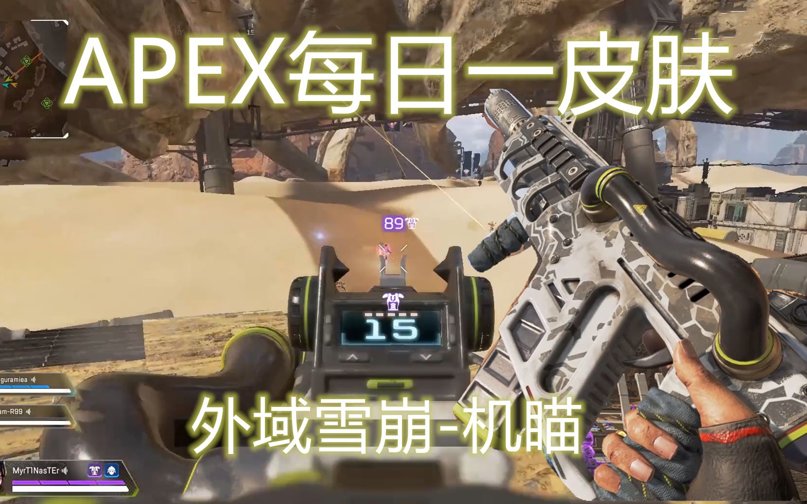 【APEX每日一皮服】第一期：R99外域雪崩（机瞄优秀的皮肤推荐）_哔哩哔哩_bilibili