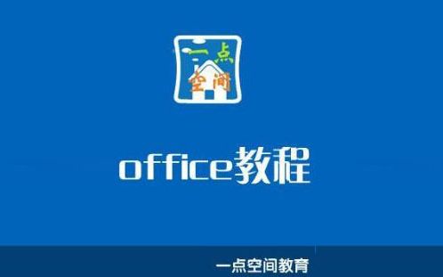 办公软件office教程三合一word,ppt,excel教程哔哩哔哩bilibili