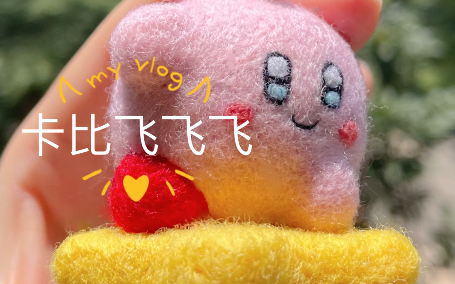 原来那么简单,羊毛毡星之卡比详细视频保姆级教程._哔哩哔哩_bilibili