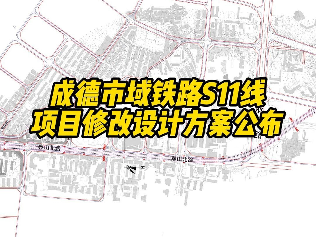 成德市域铁路S11线,项目修改设计方案正式公布!修改后的路线是这样走的……哔哩哔哩bilibili