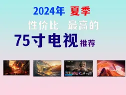 Скачать видео: 【建议收藏】2024年9月75寸电视推荐！3000-6000元、6000-8000元、8000元以上价位推荐！创维/小米/海信/雷鸟等品牌电视推荐选购！