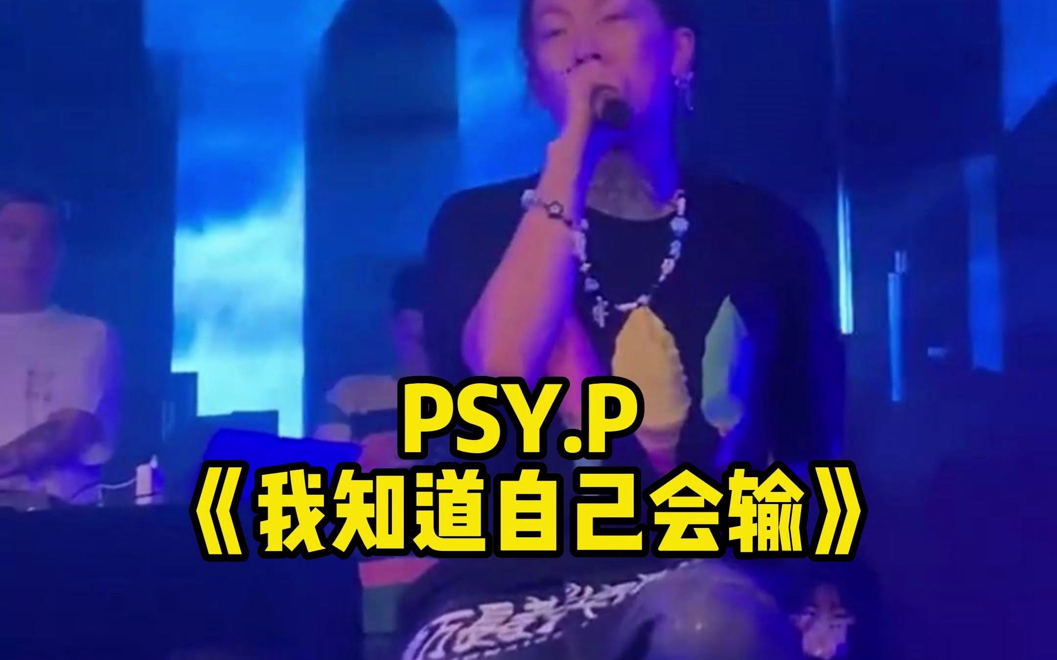 [图]今晚0点发歌！psy.p《我知道自己会输》！汽水音乐首发