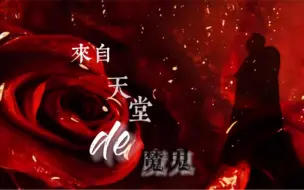 【孙兴影视MV】来自天堂的魔鬼-秦守成（今生今世）~卡点练习作~