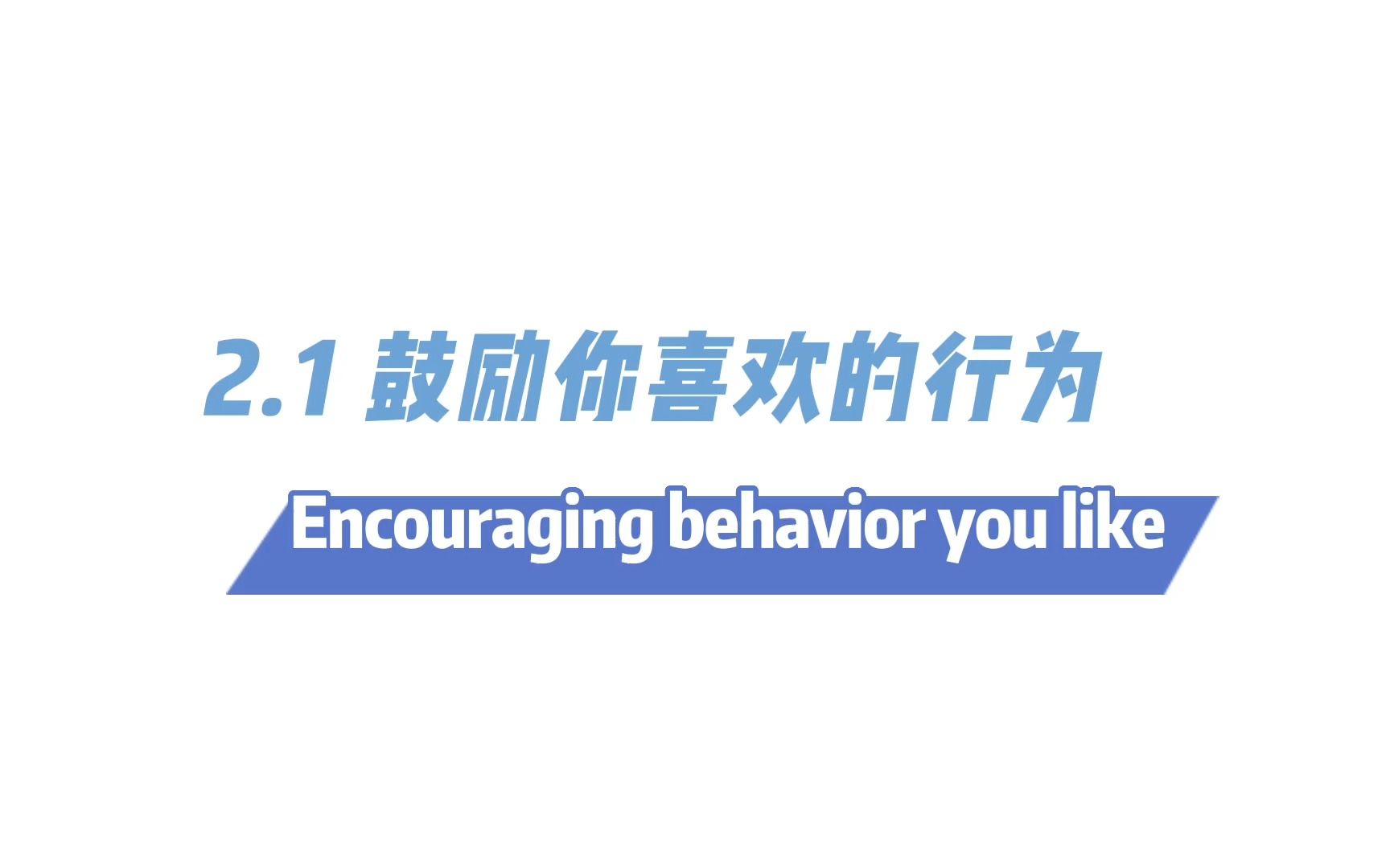 【Triple P 积极教养】2.1 鼓励你喜欢的行为 Encouraging behavior you like哔哩哔哩bilibili