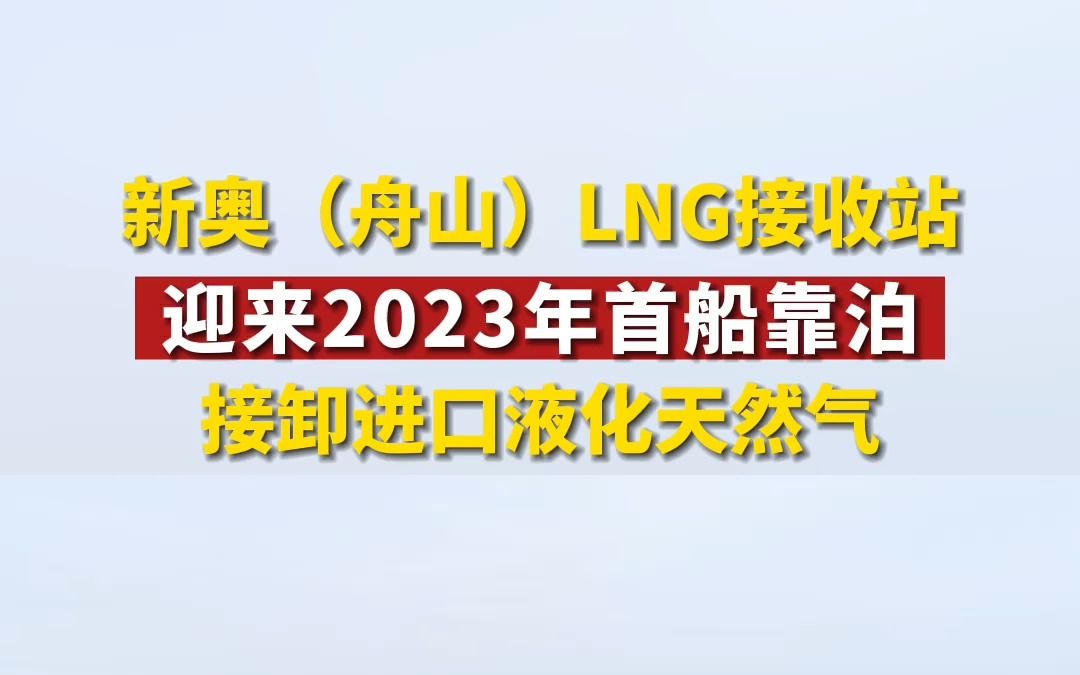 新奥(舟山)LNG接收站迎来2023年首船靠泊接卸进口液化天然气.哔哩哔哩bilibili